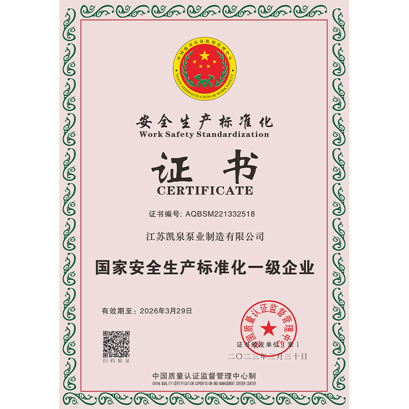 安全生產標準化證書